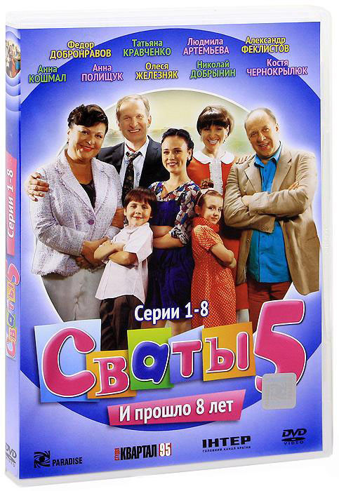 Сваты 5 Сезон (8 серий) на DVD Сваты 5 Сезон (8 серий) на DVD