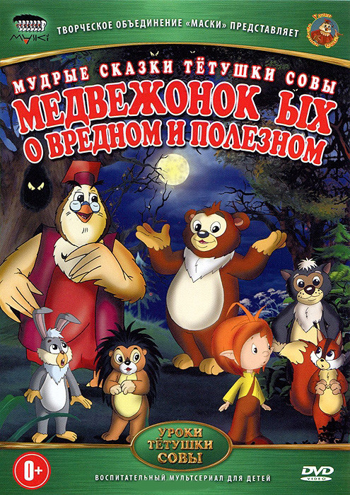 Медвежонок ЫХ о вредном и полезном Мудрые сказки тетушки Совы (8 серий) на DVD Медвежонок ЫХ о вредном и полезном Мудрые сказки тетушки Совы (8 серий) на DVD