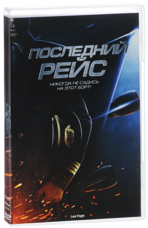 Последний рейс на DVD