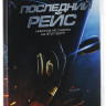 Последний рейс на DVD