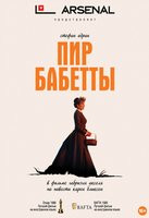 Изображение товара Пир Бабетты