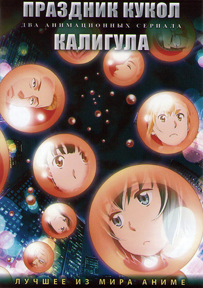 Праздник кукол (12 серий) / Калигула (12 серий) (2 DVD) на DVD