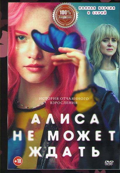 Алиса не может ждать (8 серий) на DVD