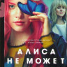 Алиса не может ждать (8 серий) на DVD