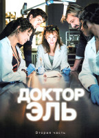 Изображение товара Доктор Эль 2 Часть (8 серий)(3DVD)
