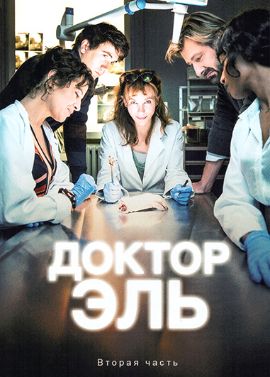 Доктор Эль 2 Часть (8 серий)(3DVD) на DVD