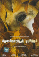 Изображение товара Алфавитный убийца