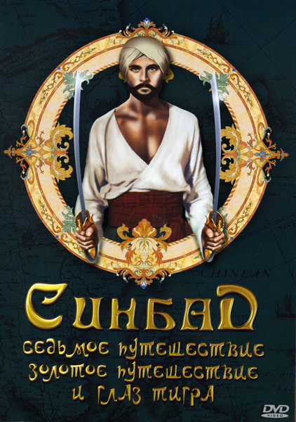 СИНБАД Золотое путешествие\ Синбад из глаз тигра\ Седьмое путешествие на 3DVD (Позитив-мультимедиа) на DVD СИНБАД Золотое путешествие\ Синбад из глаз тигра\ Седьмое путешествие на 3DVD (Позитив-мультимедиа) на DVD