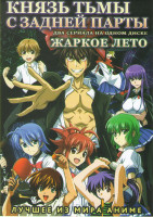 Изображение товара Князь тьмы с задней парты (12 серий) / Жаркое лето (12 серий)