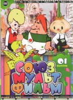 Изображение товара Союзмультфильм 01 (Аленький цветочек / Чиполлино / Малыш и Карлсон / Карлсон вернулся / Сказка о царе Салтане / Сказка о рыбаке и рыбке / Сказка о поп