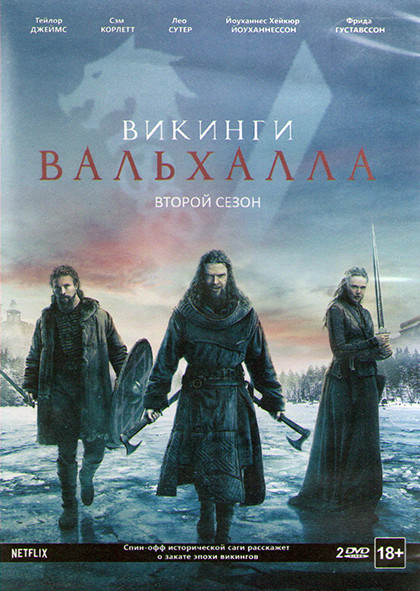 Викинги Вальхалла 2 Сезон (8 серий) (2 DVD) на DVD