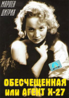Изображение товара Обесчещенная или агент X-27