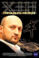 Изображение товара Тринадцать месяцев