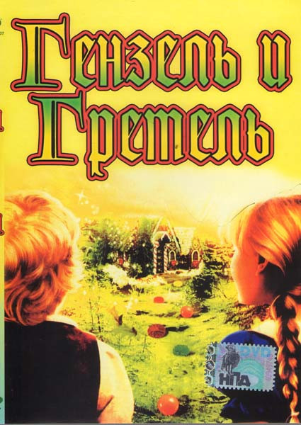 Гензель и Гретель на DVD Гензель и Гретель на DVD