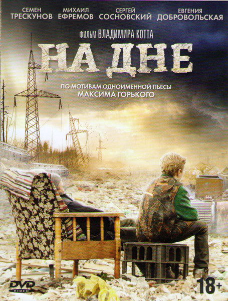 На дне на DVD На дне на DVD