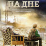 На дне на DVD На дне на DVD