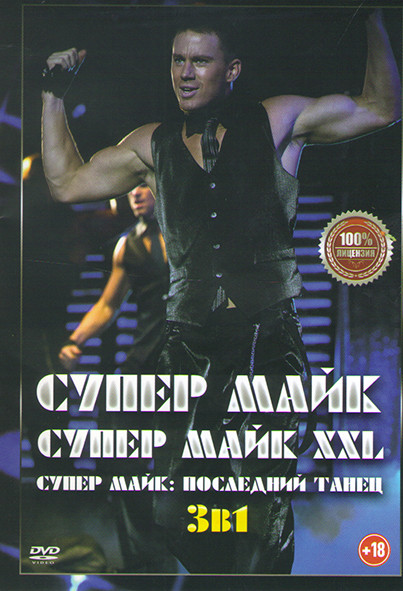 Супер Майк / Супер Майк XXL / Супер Майк Последний танец на DVD