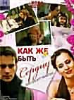 Как же быть сердцу на DVD