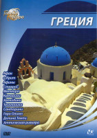 Изображение товара Города мира Греция (Афон / Остров Крит / Афины / Ставрос / Метеора / Катерини / Халкидики / Тесалоника / Санторини / Гора Олимп / Долина Темпи / Аттич