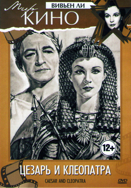 Цезарь и Клеопатра на DVD