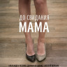 До свидания мама на DVD До свидания мама на DVD