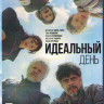 Идеальный день (Blu-ray)* на Blu-ray