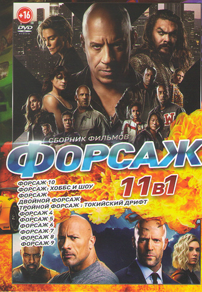 Форсаж 10 / Форсаж Хоббс и шоу / Форсаж / Двойной форсаж / Тройной форсаж Токийский дрифт / Форсаж 4,5,6,7,8,9 на DVD