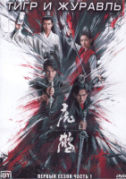 Изображение товара Тигр и журавль 1 Сезон 1 Часть (18 серий) (3DVD)
