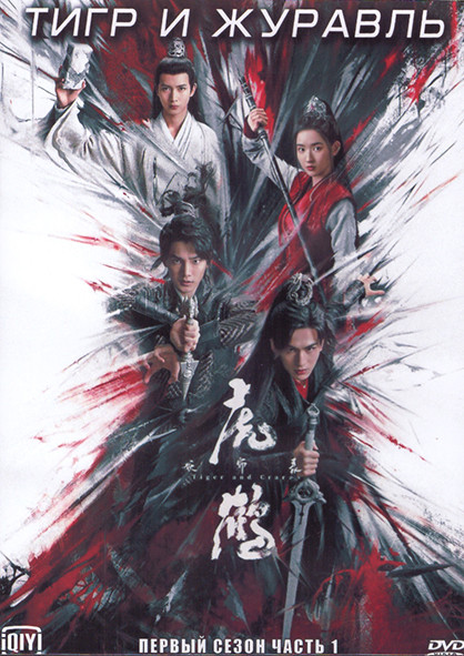 Тигр и журавль 1 Сезон 1 Часть (18 серий) (3DVD) на DVD Тигр и журавль 1 Сезон 1 Часть (18 серий) (3DVD) на DVD
