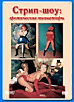 Стрип шоу Эротические миниатюры на DVD