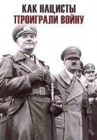 Изображение товара Как нацисты проиграли войну 1 Сезон (6 серий)