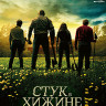 Стук в хижине (Стук в дверь) (Blu-ray)* на Blu-ray