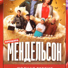 Мендельсон (12 серий) на DVD