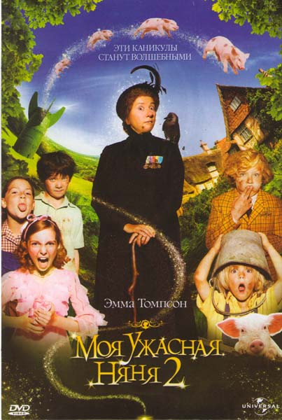Моя ужасная няня 2 на DVD