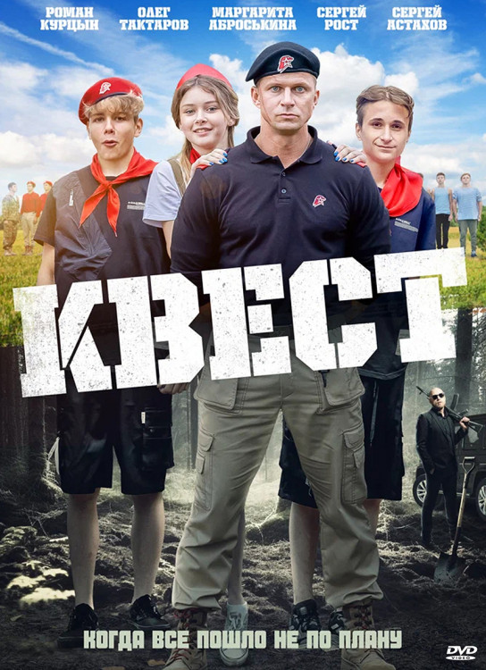 Квест* на DVD