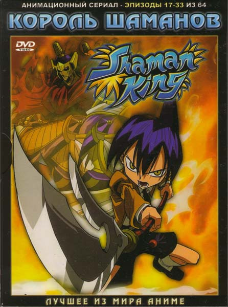 Король Шаманов (17-33 эпизоды) на DVD Король Шаманов (17-33 эпизоды) на DVD