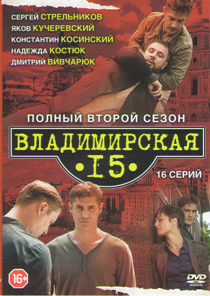 Владимирская 15 2 Сезон (16 серий) на DVD Владимирская 15 2 Сезон (16 серий) на DVD