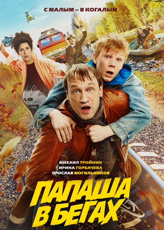 Папаша в бегах* на DVD