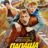 Папаша в бегах* на DVD