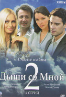 Изображение товара Дыши со мной 2 (14 серий) (2DVD)*
