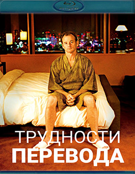 Трудности перевода (Blu-ray)* на Blu-ray