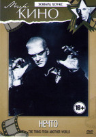 Изображение товара Нечто (Нечто из другого мира)