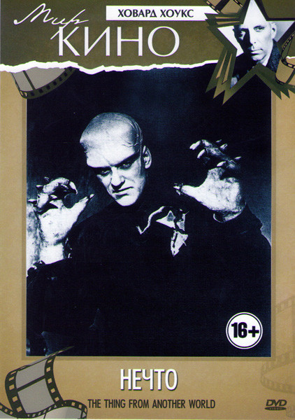 Нечто (Нечто из другого мира) на DVD