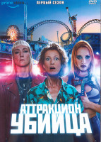 Изображение товара Аттракцион убийца 1 Сезон (8 серий) (2DVD)