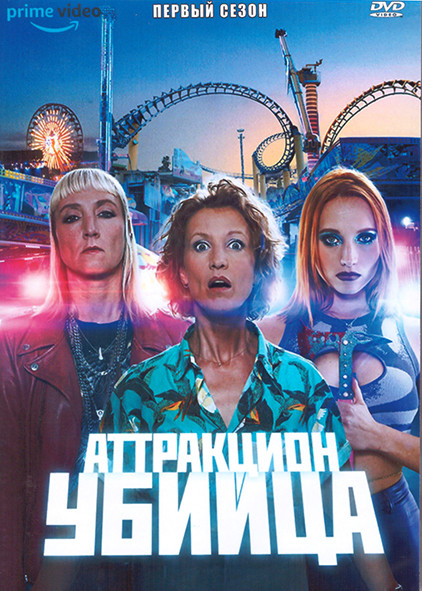 Аттракцион убийца 1 Сезон (8 серий) (2DVD) на DVD
