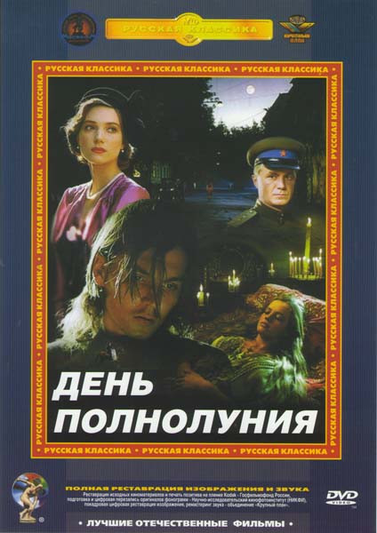 День полнолуния на DVD День полнолуния на DVD