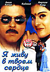 Я живу в твоем сердце на DVD Я живу в твоем сердце на DVD