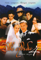 Изображение товара Две судьбы 4 Сезон Новая жизнь (12 серий)