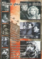 Изображение товара Наши фильмы о войне (В 6 часов вечера после войны / Сталинградская битва / Встреча на Эльбе / Звезда / Повесть о настоящем человеке / Подвиг разведчик