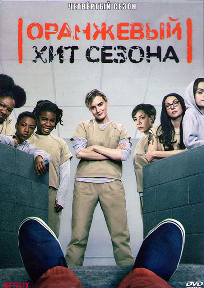 Оранжевый Хит сезона 4 Сезон (13 серий) (3DVD) на DVD Оранжевый Хит сезона 4 Сезон (13 серий) (3DVD) на DVD